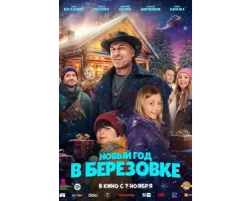 Новый год в Берёзовке смотреть онлайн Новый год в Берёзовке смотреть онлайн