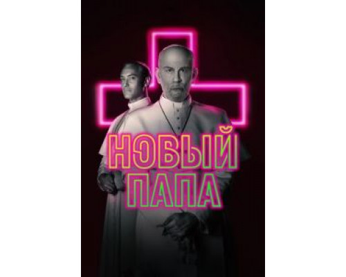 Новый Папа 1 сезон смотреть онлайн Новый Папа 1 сезон смотреть онлайн