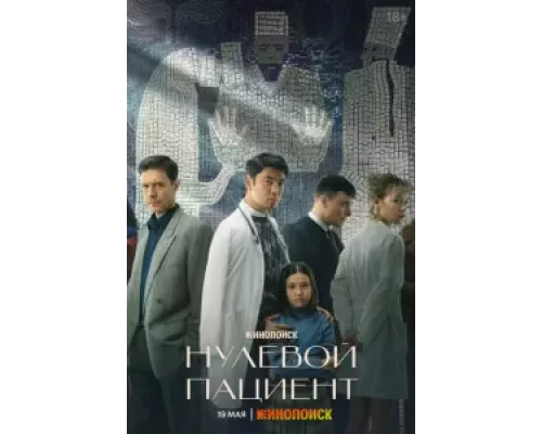 Нулевой пациент 1 сезон смотреть онлайн Нулевой пациент 1 сезон смотреть онлайн
