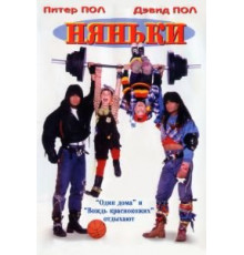 Няньки (1994)