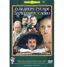 О бедном гусаре замолвите слово (1980)