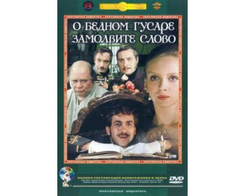 О бедном гусаре замолвите слово  смотреть онлайн 