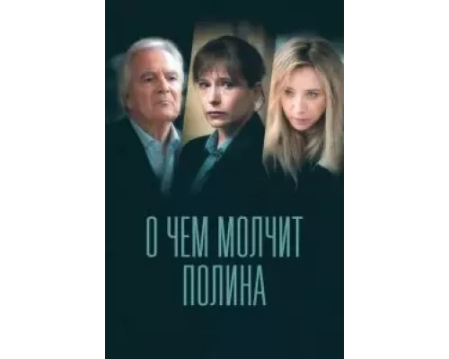 О чем молчит Полина 1 сезон смотреть онлайн О чем молчит Полина 1 сезон смотреть онлайн