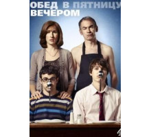 Обед в пятницу вечером 1-6 сезон  (2011)
