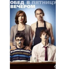 Обед в пятницу вечером 1-6 сезон  (2011)