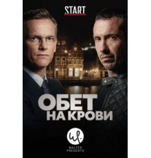 Обет на крови 1-3 сезон  (2017)