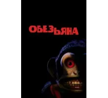 Обезьяна (2025)