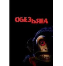 Обезьяна (2025)