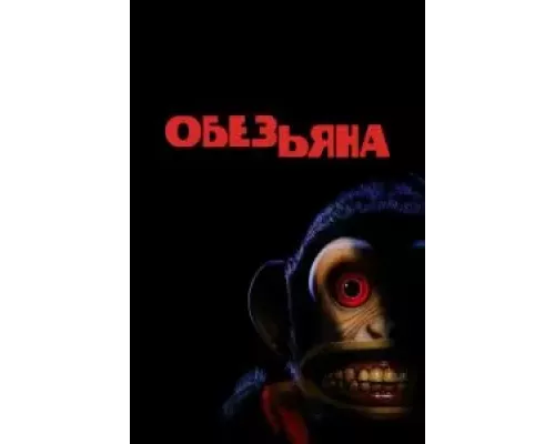 Обезьяна смотреть онлайн Обезьяна смотреть онлайн