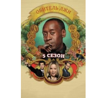 Обитель лжи 1-5 сезон  (2012)