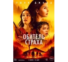 Обитель страха (2024)