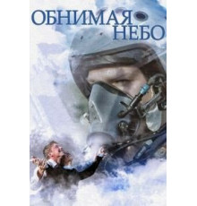 Обнимая небо 1 сезон  (2013)