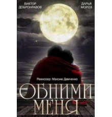Обними меня (2014)
