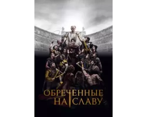 Обреченные на славу 1 сезон смотреть онлайн Обреченные на славу 1 сезон смотреть онлайн