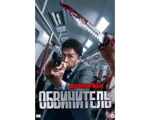 Обвинитель смотреть онлайн Обвинитель смотреть онлайн