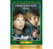 Обыкновенное чудо (1978)