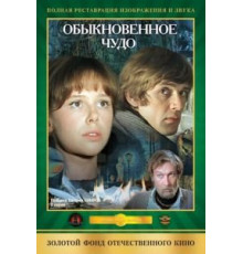Обыкновенное чудо (1978)
