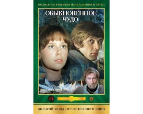 Обыкновенное чудо смотреть онлайн Обыкновенное чудо смотреть онлайн