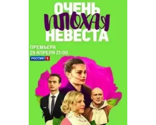Очень плохая невеста 1 сезон смотреть онлайн Очень плохая невеста 1 сезон смотреть онлайн