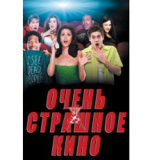 Очень страшное кино (2000)