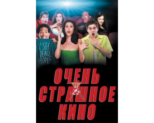   Очень страшное кино  смотреть онлайн 