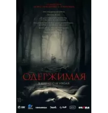 Одержимая (2024)