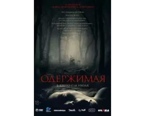 Одержимая смотреть онлайн Одержимая смотреть онлайн