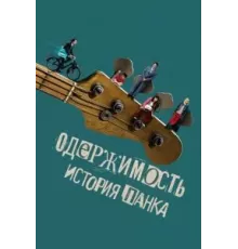 Одержимость. История панка (2024)