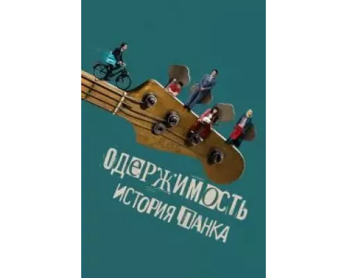 Одержимость. История панка смотреть онлайн Одержимость. История панка смотреть онлайн
