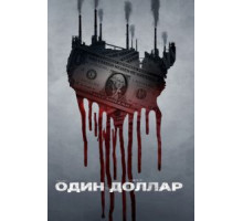 Один доллар 1 сезон  (2018)