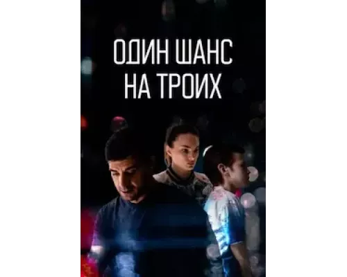 Один шанс на троих 1 сезон смотреть онлайн Один шанс на троих 1 сезон смотреть онлайн