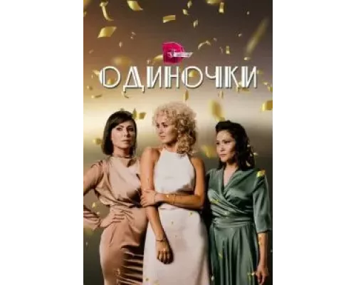 Одиночки 1 сезон смотреть онлайн Одиночки 1 сезон смотреть онлайн