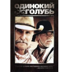 Одинокий голубь 1 сезон  (1989)