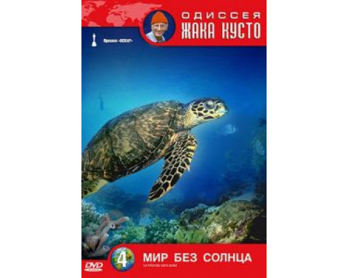 Одиссея Жака Кусто: Мир без солнца смотреть онлайн Одиссея Жака Кусто: Мир без солнца смотреть онлайн