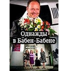 Однажды в Бабен-Бабене (2010)