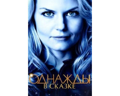 Однажды в сказке 1-7 сезон смотреть онлайн Однажды в сказке 1-7 сезон смотреть онлайн