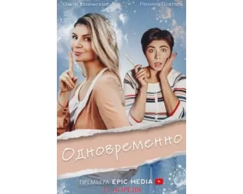 Одновременно 1 сезон смотреть онлайн Одновременно 1 сезон смотреть онлайн