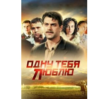 Одну тебя люблю 1 сезон  (2009)
