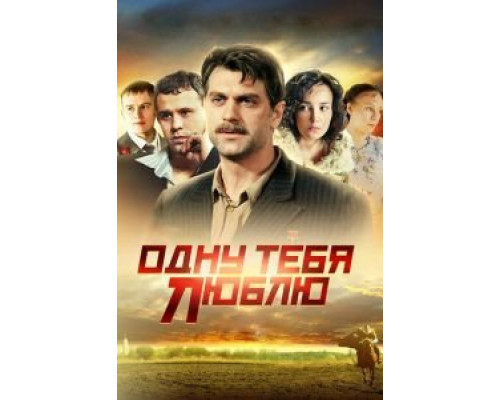 Одну тебя люблю 1 сезон смотреть онлайн Одну тебя люблю 1 сезон смотреть онлайн