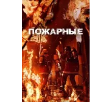 Огнеборцы (2024)