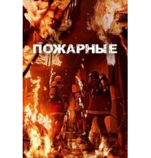 Огнеборцы (2024)