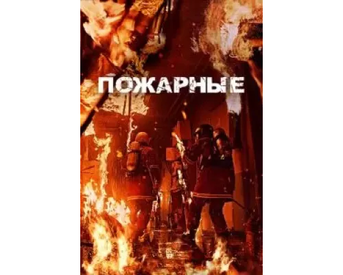 Огнеборцы смотреть онлайн Огнеборцы смотреть онлайн