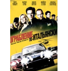 Ограбление по-итальянски (2003)