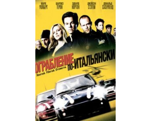 Ограбление по-итальянски смотреть онлайн Ограбление по-итальянски смотреть онлайн