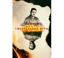 Охота 1-2 сезон  (2017)