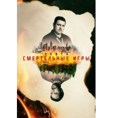 Охота 1-2 сезон  (2017)