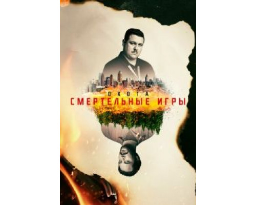 Охота 1-2 сезон смотреть онлайн Охота 1-2 сезон смотреть онлайн