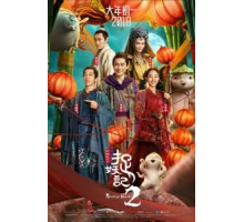 Охота на монстра 2 (2018)