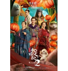 Охота на монстра 2 (2018)