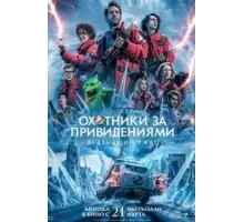 Охотники за привидениями: Леденящий ужас (2024)